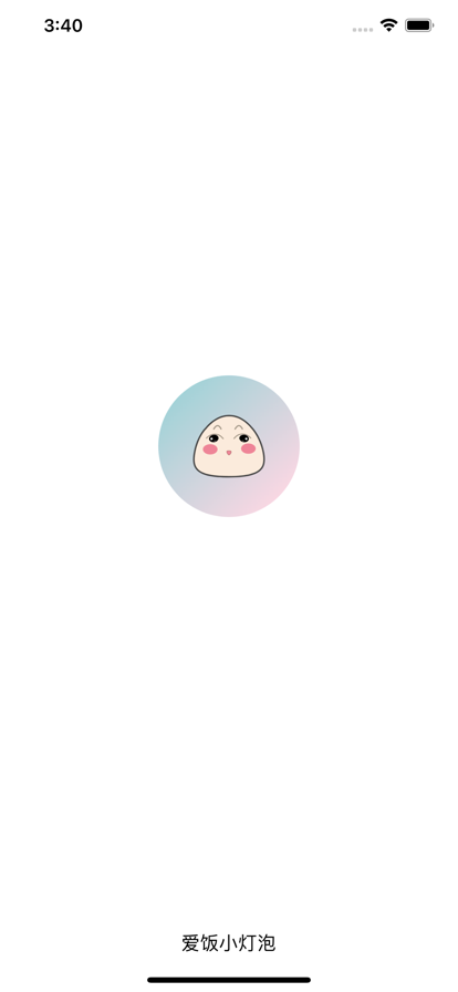 爱饭小灯泡
