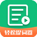 轻松提词器图标