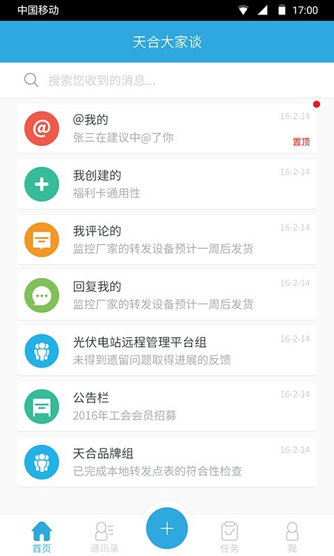天合大家谈