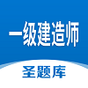 一级建造师圣题库图标