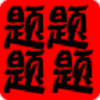 高中英语白金题库图标