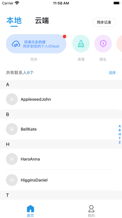 极速通讯录同步助手