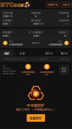 中本聪BTCs手机免费挖矿