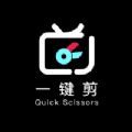 一键剪图标