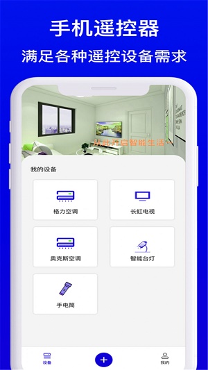 智能遥控器家电通用型