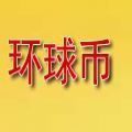 环球币最新app图标