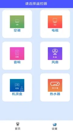 智能手机空调万能遥控器
