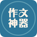 作文神器图标