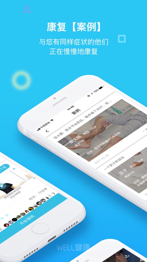 WELL健康