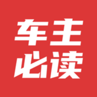 车主必读图标