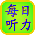 每日必听英语听力宝图标