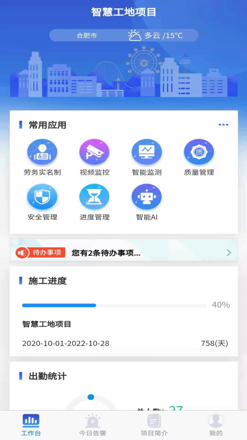 智慧工地移动端