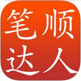 笔顺达人图标