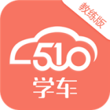 510学车教练版图标