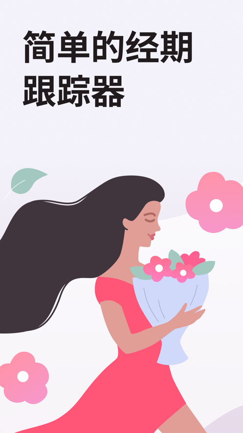 跟踪您的月经周期