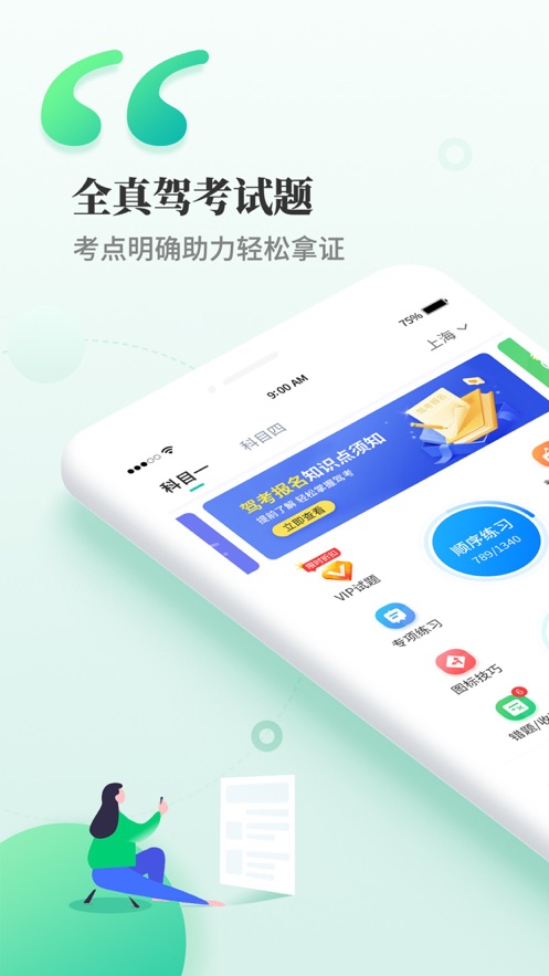 驾考学车科目一科目四