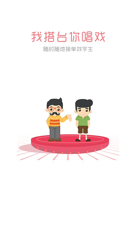约课吧教师版