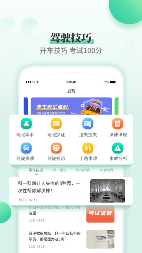 驾考学车科目一科目四