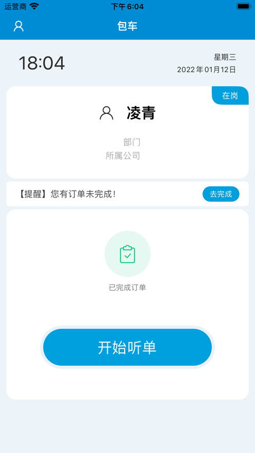 雅高包车司机端