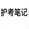 护考笔记图标