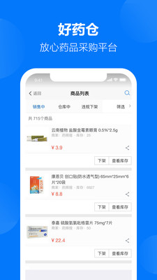 好药仓商户版