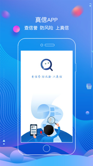 真信