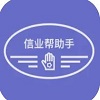信业帮助手