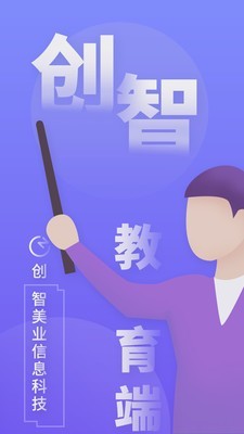 创智讲师端