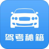 驾考秘籍图标