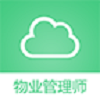 物业管理师考试图标