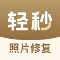 轻秒老照片修复图标