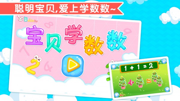 宝贝学数数