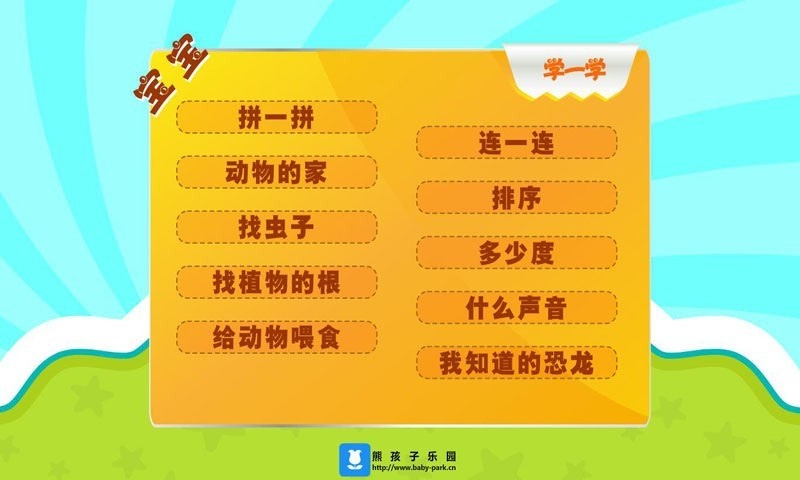 宝宝学一学