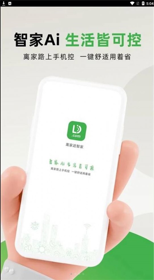 离家近智能