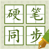硬笔同步课程图标