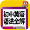 初中英语语法全解图标