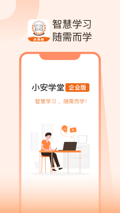 小安学堂企业版