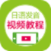 日语发音视频教程图标