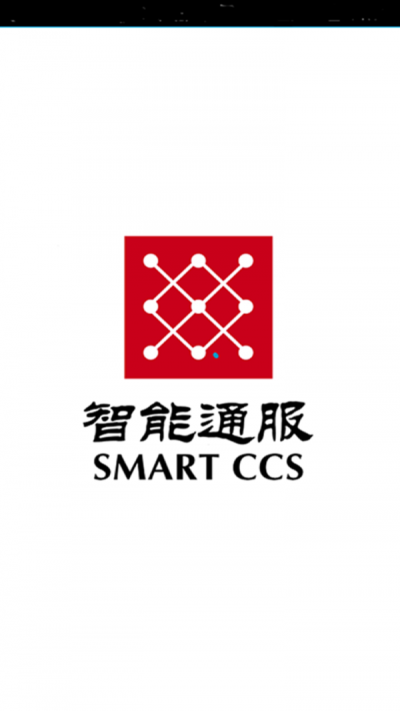 智能通服