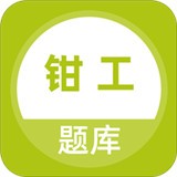 钳工题库图标
