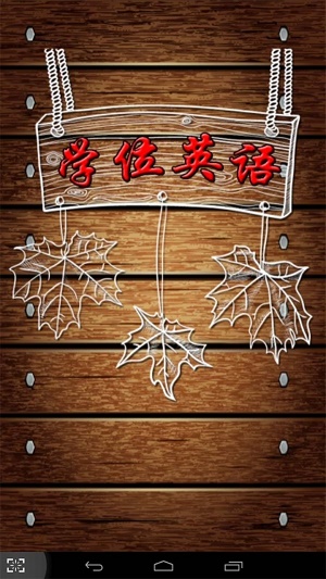 学位英语学习