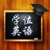学位英语学习图标