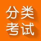 分类考试图标