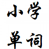 小学必背英语单词图标