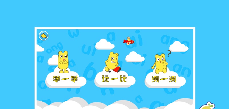 宝宝学拼音韵母