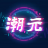 潮元艺术图标