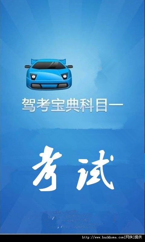 科目一考试