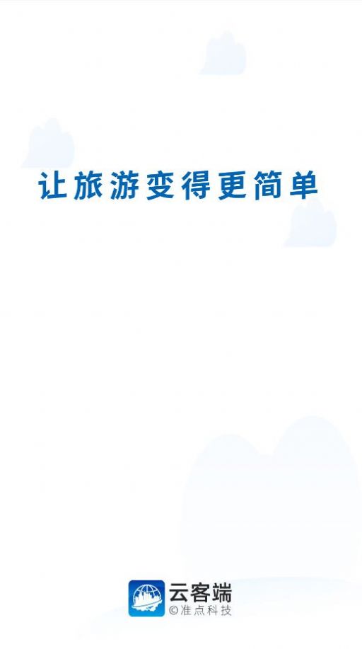 云客端导游