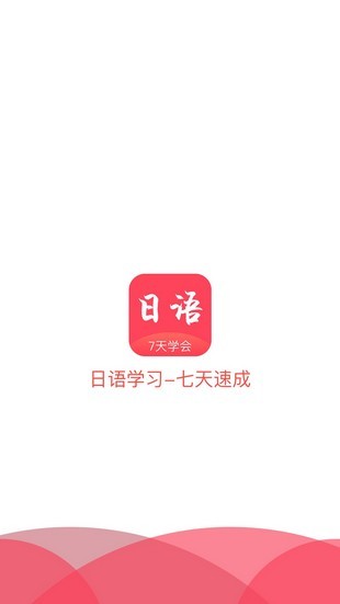 学日语五十音图