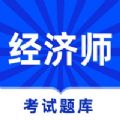 经济师题库2023图标